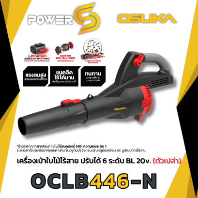 OSUKA เครื่องเป่าใบไม้ไร้สาย OCLB446-N 20v BL motor OSUKA ประกัน 6 เดือน