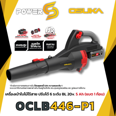 OSUKA เครื่องเป่าใบไม้ไร้สาย OCLB446-P1 20v BL motor OSUKA ประกัน 6 เดือน