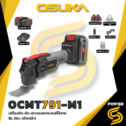 OSUKA มัลติทูลส์ เครื่องตัด-ขัด-เซาะอเนกประสงค์ไร้สาย ตัวเปล่าและพร้อมแบต OCMT791M1