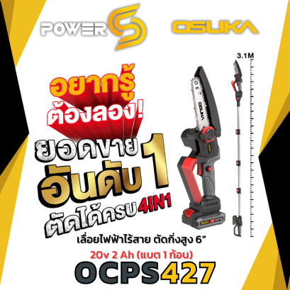 (ถูกสุด)Osuka เลื่อยตัดแต่งกิ่งไร้สาย 20V 4in1 OSPS 427 พร้อมแบต 1 ก้อน ประกัน 1 ปี