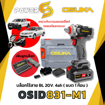 OSUKA บล็อกไฟฟ้าไร้สายไร้แปรงถ่าน OSID831-M1 แรงบิด 800 Nm.