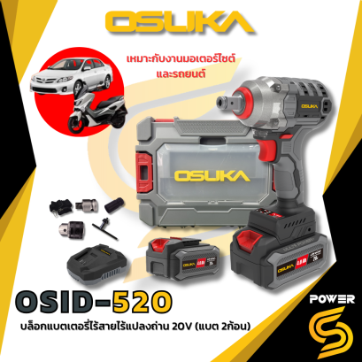 OSUKA บล็อกแบตเตอรี่ BL 20V ประกัน 6 เดือน OSID-520 แรงบิด 420 Nm. (แบตเตอรี่ 2 ก้อน)