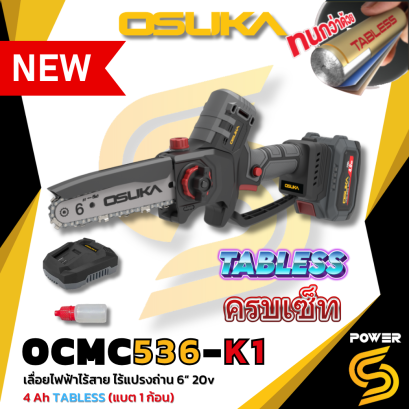 Osuka เลื่อยไฟฟ้าไร้สาย ไร้แปรงถ่าน 6 นิ้ว 20v OCMC536-M1