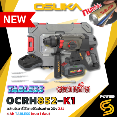 OSUKA สว่านโรตารี่ไร้สาย 20v รุ่น OCRH852-K1 (แบต 4 Ah 1 ก้อน Tabless) ประกัน 12 เดือน