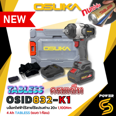 OSUKA บล็อกไฟฟ้าไร้สายไร้แปรงถ่าน OCID832-K1 แรงบิด 1,100 Nm.
