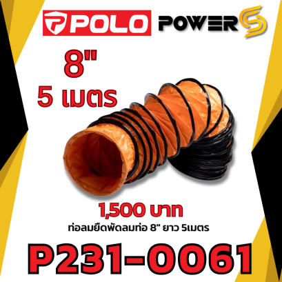 POLO ท่อลม 8 นิ้ว ยาว 5 เมตร ใช้กับพัดลมอุตฯ ดูดเป่า