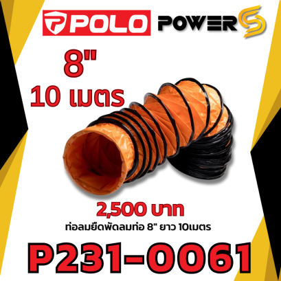 POLO ท่อลม 8 นิ้ว ยาว 10 เมตร ใช้กับพัดลมอุตฯ ดูดเป่า