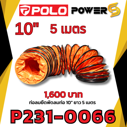 POLO ท่อลม 10 นิ้ว ยาว 5 เมตร ใช้กับพัดลมอุตฯ ดูดเป่า