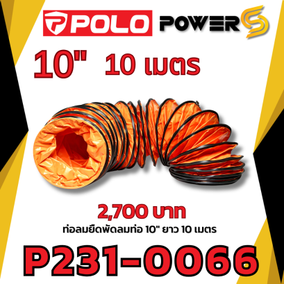 POLO ท่อลม 10 นิ้ว ยาว 10 เมตร ใช้กับพัดลมอุตฯ ดูดเป่า