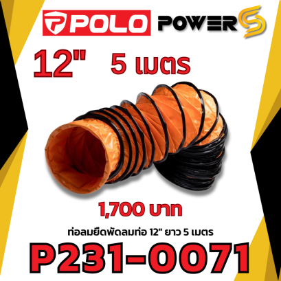POLO ท่อลม 12 นิ้ว ยาว 5 เมตร ใช้กับพัดลมอุตฯ ดูดเป่า