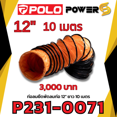 POLO ท่อลม 12 นิ้ว ยาว 10 เมตร ใช้กับพัดลมอุตฯ ดูดเป่า
