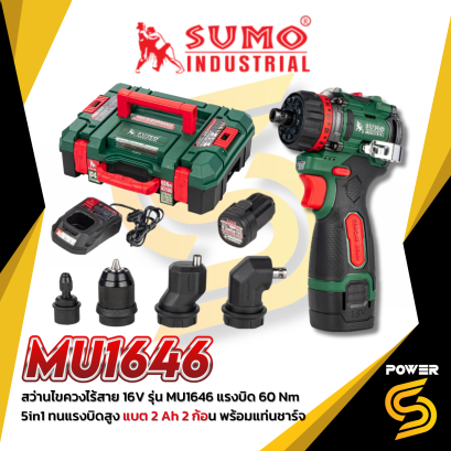สว่านไขควงไร้สาย 16V รุ่น MU1646 SUMO แรงบิดสูง 60 Nm DUTY CYCLE 100% รอบสูงสุด 2100RPM หัวไขควงเกรดพรีเมียม