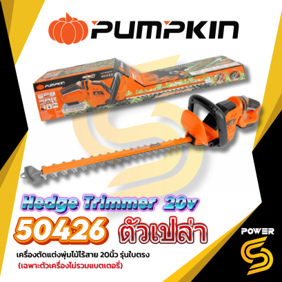 PUMPKIN 50426 (เครื่องเปล่า) INFINITY POWER 20V เครื่องตัดแต่งพุ่มไม้ไร้สาย 20นิ้ว รุ่นใบตรง INF-S20CH