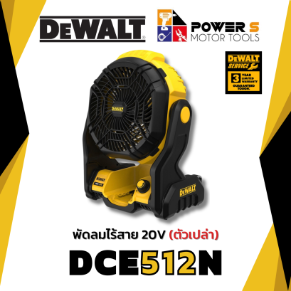 พัดลมไร้สาย (เครื่องเปล่า) Max DEWALT รุ่น DCE512N-KR กำลัง 20 โวลต์ สีเหลือง - ดำพัดลมไร้สาย DEWALT