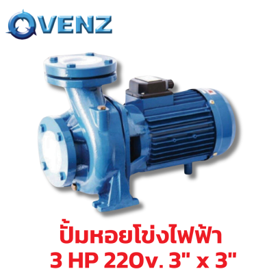 VENZ VSF300/3 220V. ปั๊มหอยโข่ง 3" x 3" 3 HP หน้าแปลน