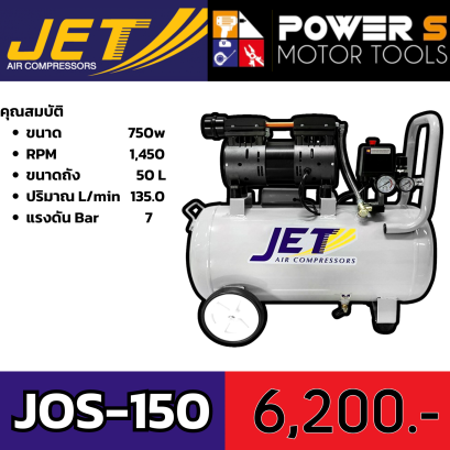 ปั๊มลมเก็บเสียง JET รุ่น JOS-150 ถัง 50 ลิตร