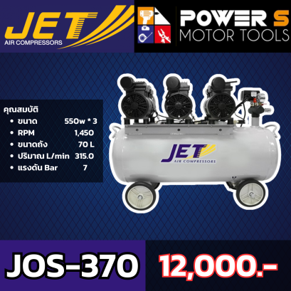 ปั๊มลมเก็บเสียง JET JOS-370 ถัง 70 ลิตร