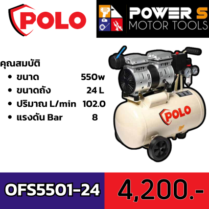 POLO ปั๊มลมออยล์ฟรี (OIL FREE) มอเตอร์ 0.75 แรงม้า (550 วัตต์) ขนาดถัง 24 ลิตร รุ่น OFS5501-24 ไฟ 1 เฟส ความเร็วรอบ 1380 รอบ/นาที แรงดันลม 8 บาร์ ปริมาณลม 102 ลิตร/นาที