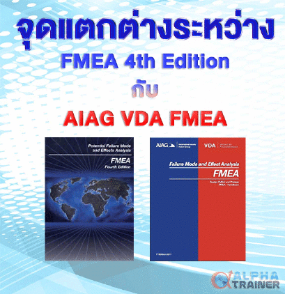จุดแตกต่างระหว่าง FMEA 4th Edition กับ AIAG VDA FMEA