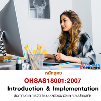OHSAS18001-2007หลักสูตรข้อกำหนดและการจัดทำระบบอาชีวอนามัยและความปลอดภัย  Introduction and Implementation