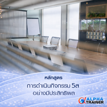 การดำเนินกิจกรรม 5ส อย่างมีประสิทธิผล