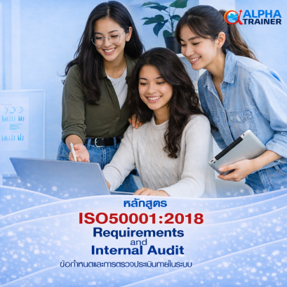 ISO50001:2018 ข้อกำหนดและการตรวจประเมินภายในระบบ  Requirments And Internal Audit 