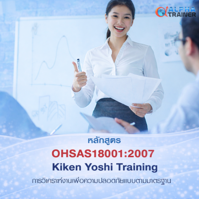 OHSAS18001:2007การวิเคราะห์งานเพื่อความปลอดภัยแบบ KYT  Kiken Yoshi Training