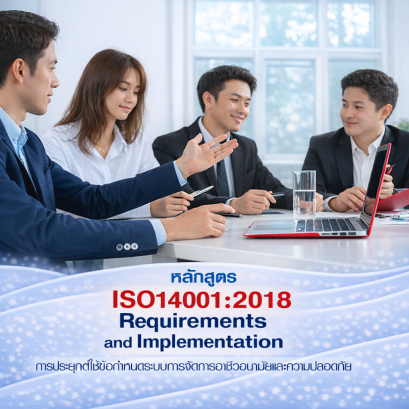 ISO45001:2018 การประยุกต์ใช้ข้อกำหนดระบบการจัดการอาชีวอนามัยและความปลอดภัย Requirements and Implementation