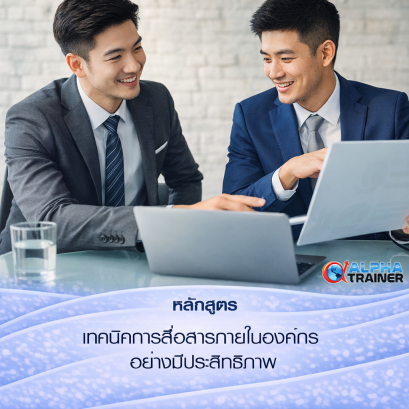 เทคนิคการสื่อสารภายในองค์กรอย่างมีประสิทธิภาพ