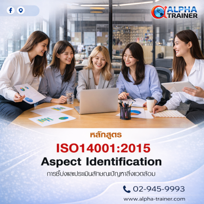 ISO14001:2015 การชี้บ่งและประเมินลักษณะปัญหาสิ่งแวดล้อม 