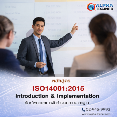 ISO14001:2015 ข้อกำหนดและการจัดทำระบบตามมาตรฐาน Introduction & Implementation 