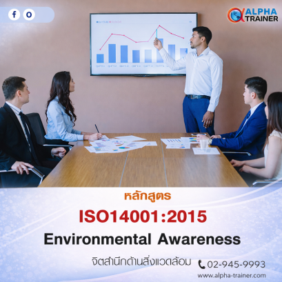 ISO14001:2015 จิตสำนึกด้านสิ่งแวดล้อม  Environmental Awareness