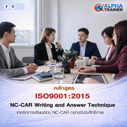 ISO9001:2015 การเขียนตอบ NC-CAR อย่างมีประสิทธิภาพ
