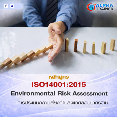 ISO14001:2015 การประเมินความเสี่ยงด้านสิ่งแวดล้อมมาตรฐาน Environmental Risk Assessment 