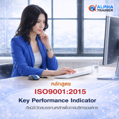 ISO9001:2015 ดัชนี้ชี้วัดสมรรถนะหลักเพื่อการบริหารองค์กร