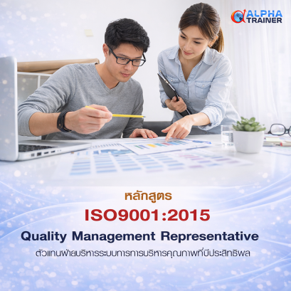ISO9001-2015 ตัวแทนฝ่ายบริหารระบบการบริหารคุณภาพที่มีประสิทธิผล