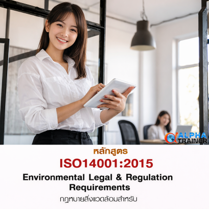 ISO14001:2015 กฎหมายด้านสิ่งแวดล้อม Environmental Legal and Regulations