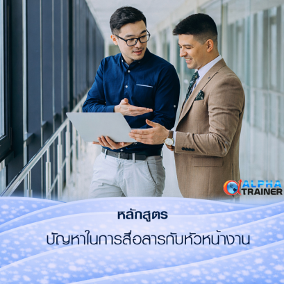 ปัญหาในการสื่อสารกับหัวหน้างาน