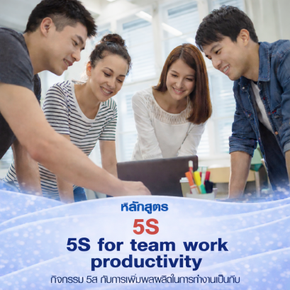 5S กิจกรรม 5ส กับการเพิ่มผลผลิตในการทำงานเป็นทีม 5S for team work and productivity