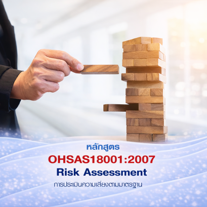 OHSAS18001-2007 การประเมินความเสี่ยงตามมาตรฐาน  Risk Assessment