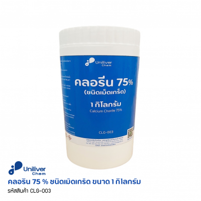 คลอรีน (เม็ดเกร็ด) 75% กระปุก 1 Kg.