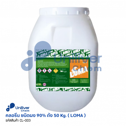 คลอรีน ผง 90% ถัง 50 Kg. ( LOMA )