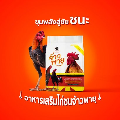 สุดยอดอาหารเสริมไก่ชน จ้าวพายุ