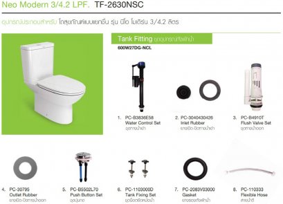 600W27DG-NCL อุปกรณ์ประกอบถังพักน้ำ 3/4.2 ลิตร รุ่น NEO MODERN (ยกเลิกการขาย)
