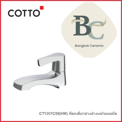 CT1207C59(HM) ก๊อกอ่างล้างหน้าน้ำเย็น แบบก้านปัด