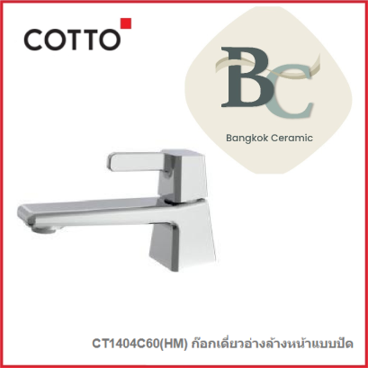 CT1404C60(HM) ก๊อกอ่างล้างหน้าน้ำเย็น แบบก้านปัด