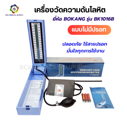 เครื่องวัดความดันโลหิตตั้งโต๊ะ แบบไม่มีปรอท ยี่ห้อ BOKANG รุ่น BK1016B หน้าจอ LCD ความแม่นยำสูง ใช้ในคลินิก โรงพยาบาล