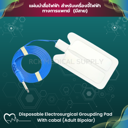 แผ่นนำสื่อไฟฟ้า สำหรับเครื่องจี้ไฟฟ้า ทางการแพทย์ (มีสาย) Adult Bipolar