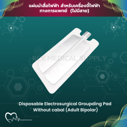 แผ่นนำสื่อไฟฟ้า สำหรับเครื่องจี้ไฟฟ้า ทางการแพทย์ (ไม่มีสาย) Adult Bipolar