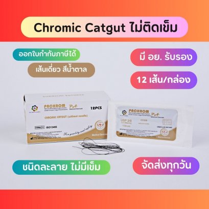 ไหมเย็บแผลละลาย Chromic catgut ไม่ติดเข็ม (12ซอง/กล่อง)